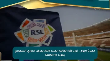 حصريًا اليوم.. تردد قناة ثمانية الجديد 2025 يعرض الدوري السعودي بجودة HD فائقة